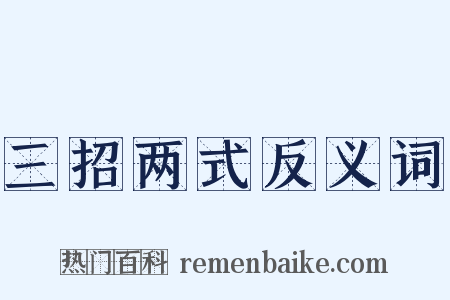 三招两式反义词是什么意思的图片